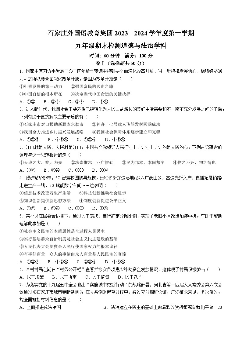 河北省石家庄市外国语教育集团2023-2024学年九年级上学期期末道德与法治试题()01