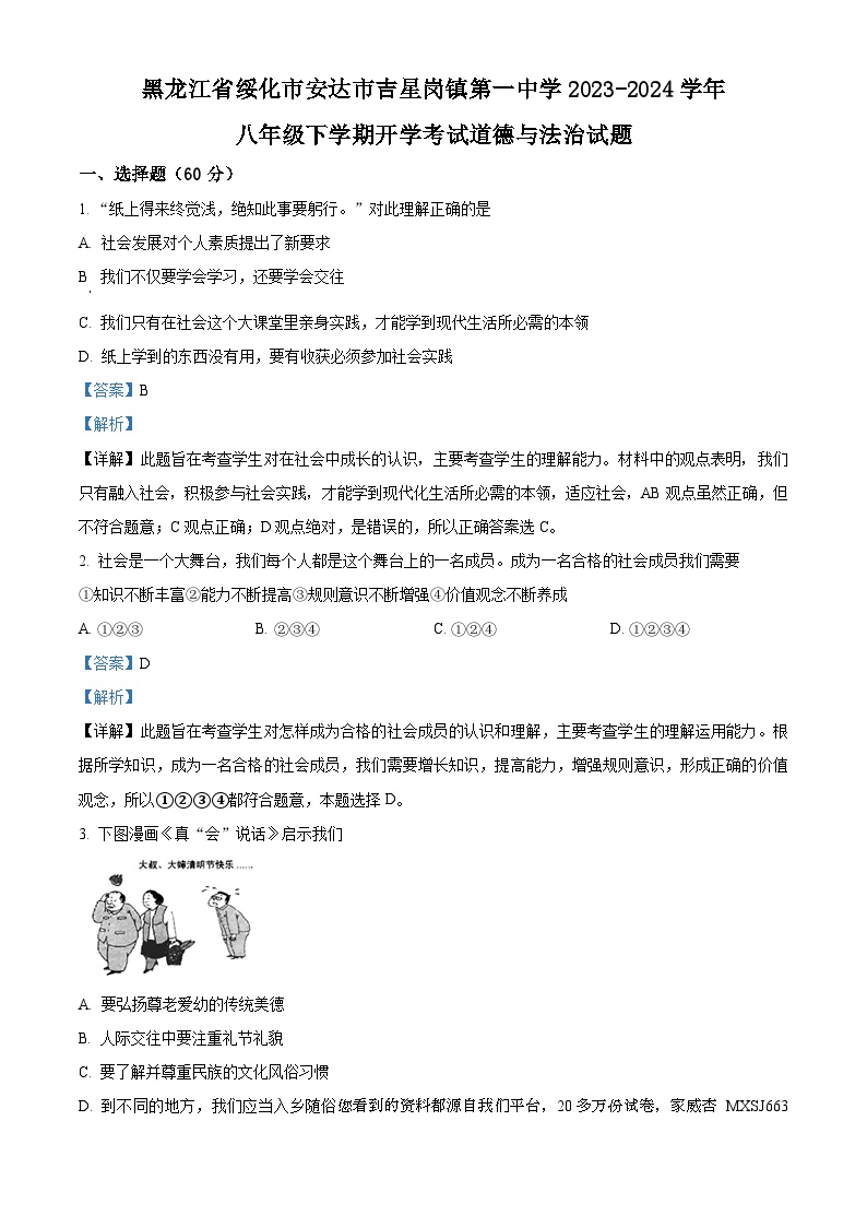 黑龙江省绥化市安达市吉星岗镇第一中学 2023-2024学年八年级下学期开学考试道德与法治试题
