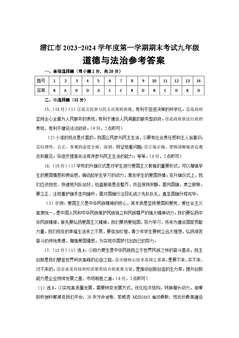 湖北省潜江市2023-2024学年九年级上学期期末质量检测道德与法治试卷第1页