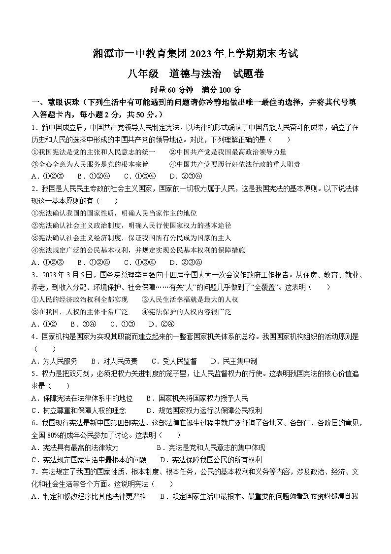 湖南省湘潭市一中教育集团 2022-2023学年八年级下学期期末道德与法治试题()第1页