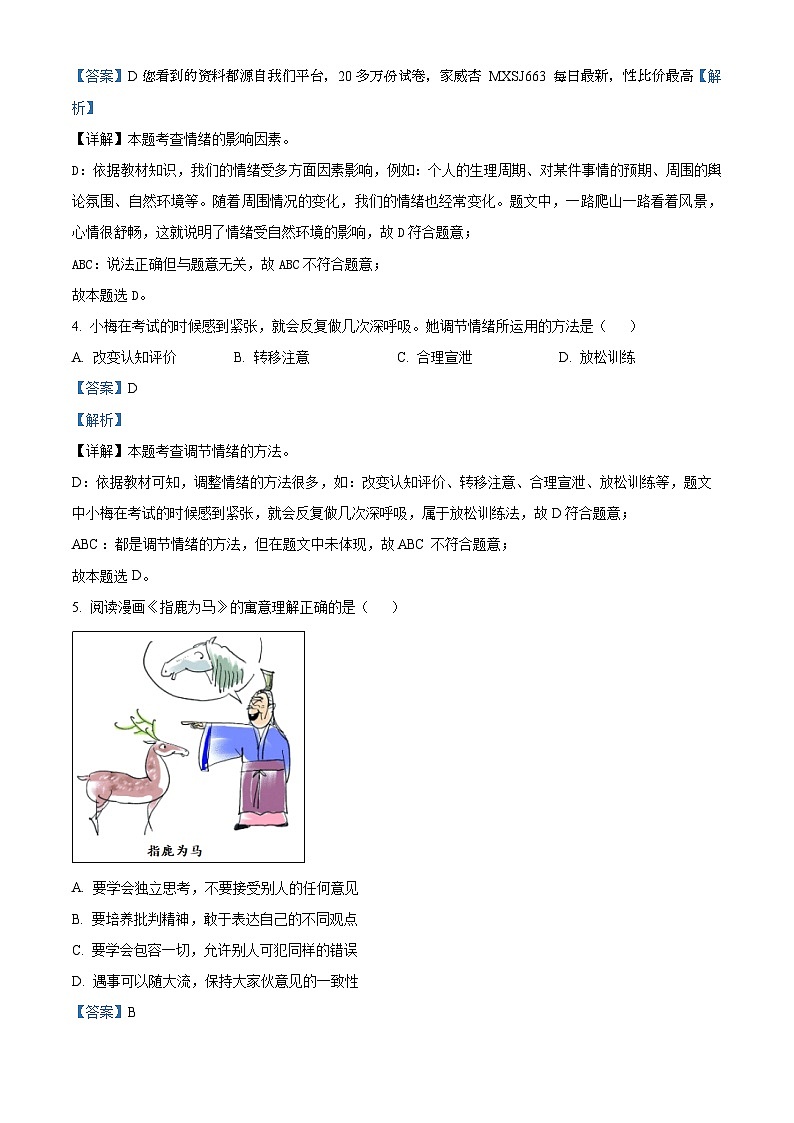 吉林省长春市德惠市2022-2023学年七年级下学期期末道德与法治试题第2页