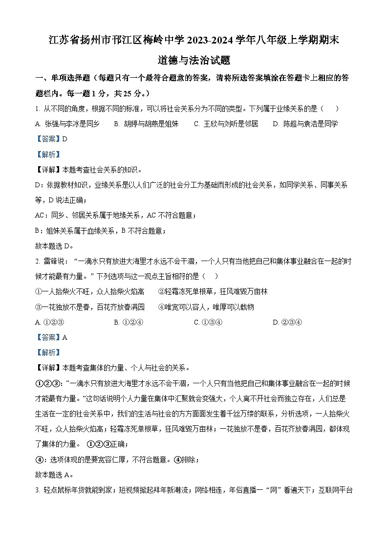 江蘇省揚州市邗江區(qū)梅嶺中學2023-2024學年八年級上學期期末道德與法治試題第1頁