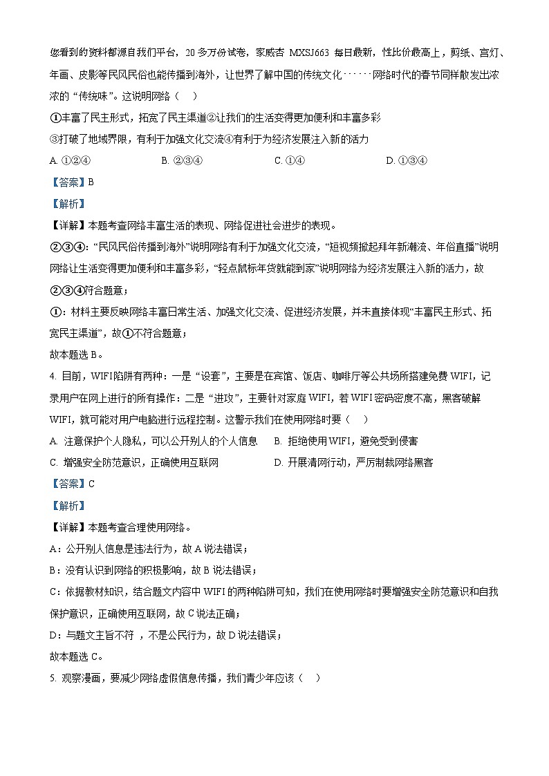 江蘇省揚州市邗江區(qū)梅嶺中學2023-2024學年八年級上學期期末道德與法治試題第2頁