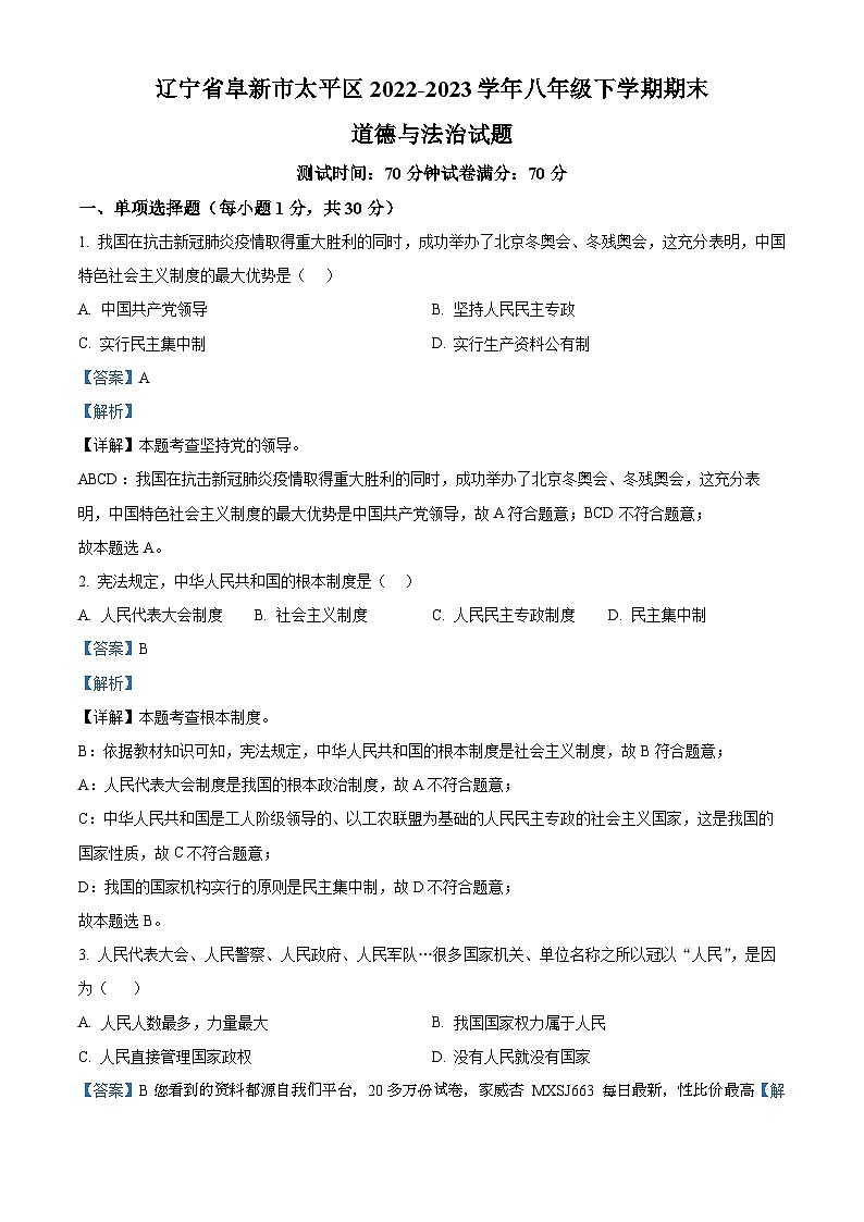 辽宁省阜新市太平区2022-2023学年八年级下学期期末道德与法治试题第1页