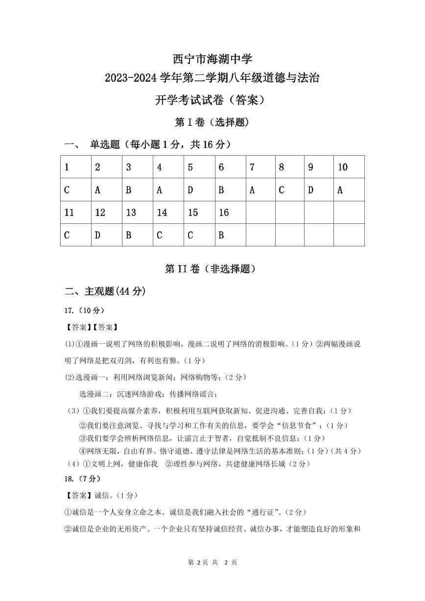 青海省西宁市海湖中学2023-2024学年八年级下学期开学考试道德与法治试卷(1)