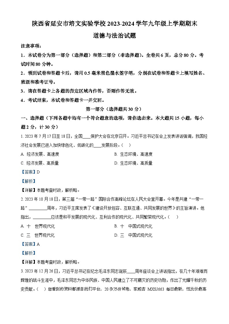 陕西省延安市培文实验学校2023-2024学年九年级上学期期末道德与法治试题第1页