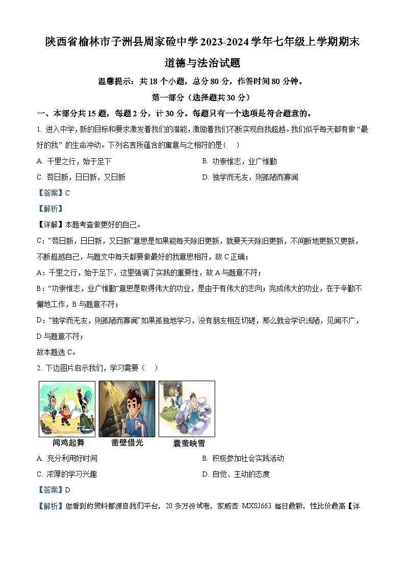 陕西省榆林市子洲县周家硷中学2023-2024学年七年级上学期期末道德与法治试题(1)01