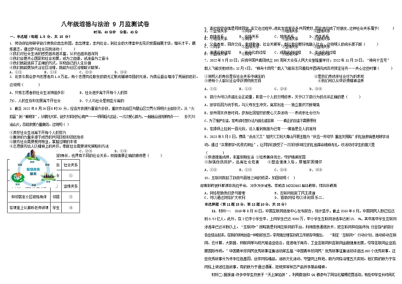 四川省泸州市合江少岷初中2023-2024学年八年级上学期9月月考道德与法治试题第1页