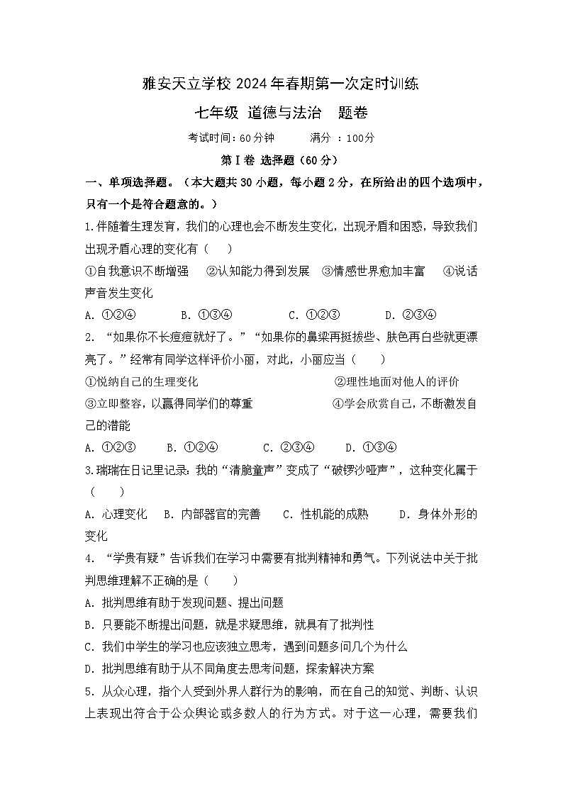 四川省雅安市天立学校2023-2024学年七年级下学期3月月考道德与法治试题第1页