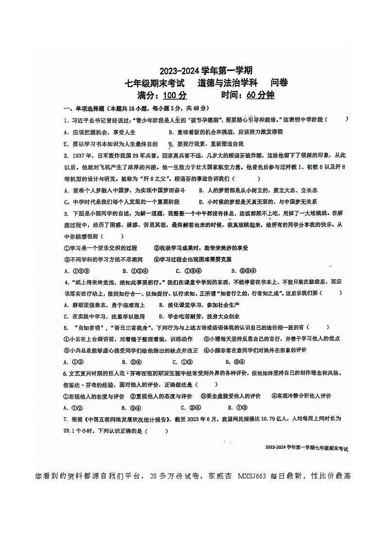 新疆乌鲁木齐市第一中学2023-2024学年七年级上学期期末考试道德与法治试卷第1页