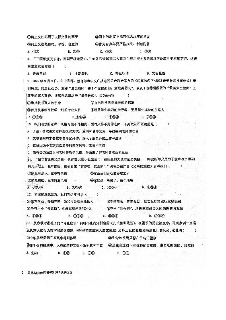 新疆乌鲁木齐市第一中学2023-2024学年七年级上学期期末考试道德与法治试卷第2页