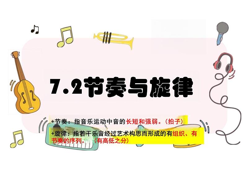 7.2 节奏与旋律 课件-2023-2024学年统编版道德与法治七年级下册第1页