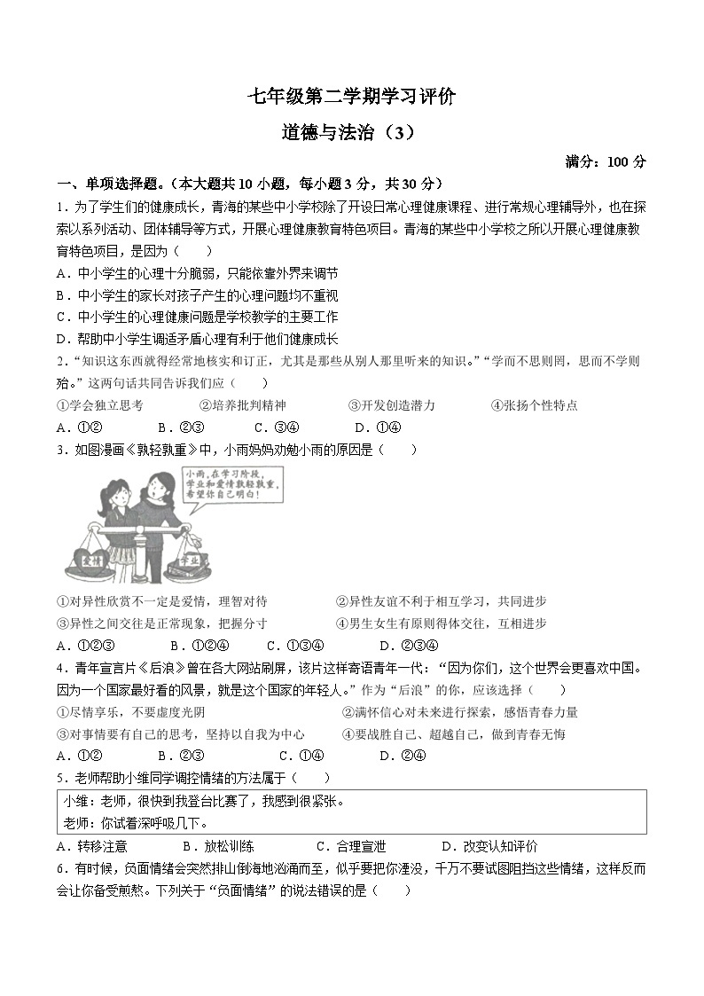 青海省海东市2022-2023学年七年级下学期第二次月考道德与法治试题01