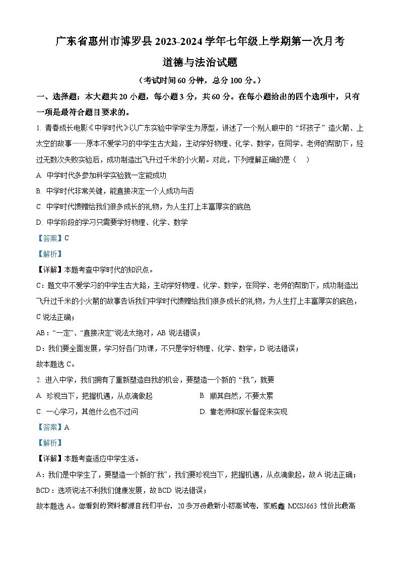 ，广东省惠州市博罗县2023-2024学年七年级上学期第一次月考道德与法治试题01
