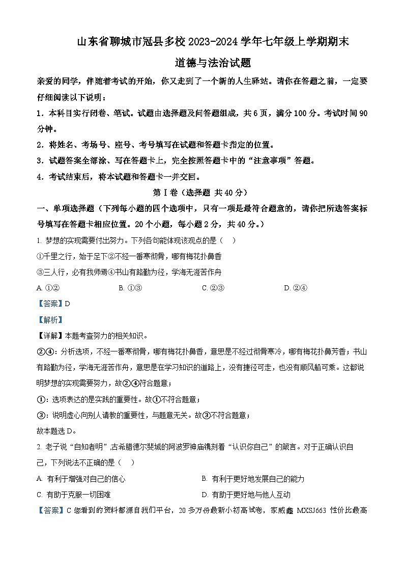 山东省聊城市冠县多校2023-2024学年七年级上学期期末道德与法治试题第1页