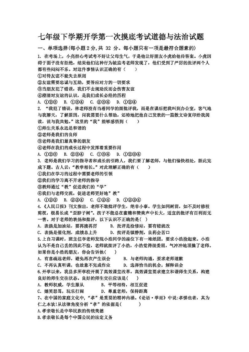 山东省宁津县苗场中学2023-2024学年七年级下学期开学第一次摸底考试道德与法治试题第1页