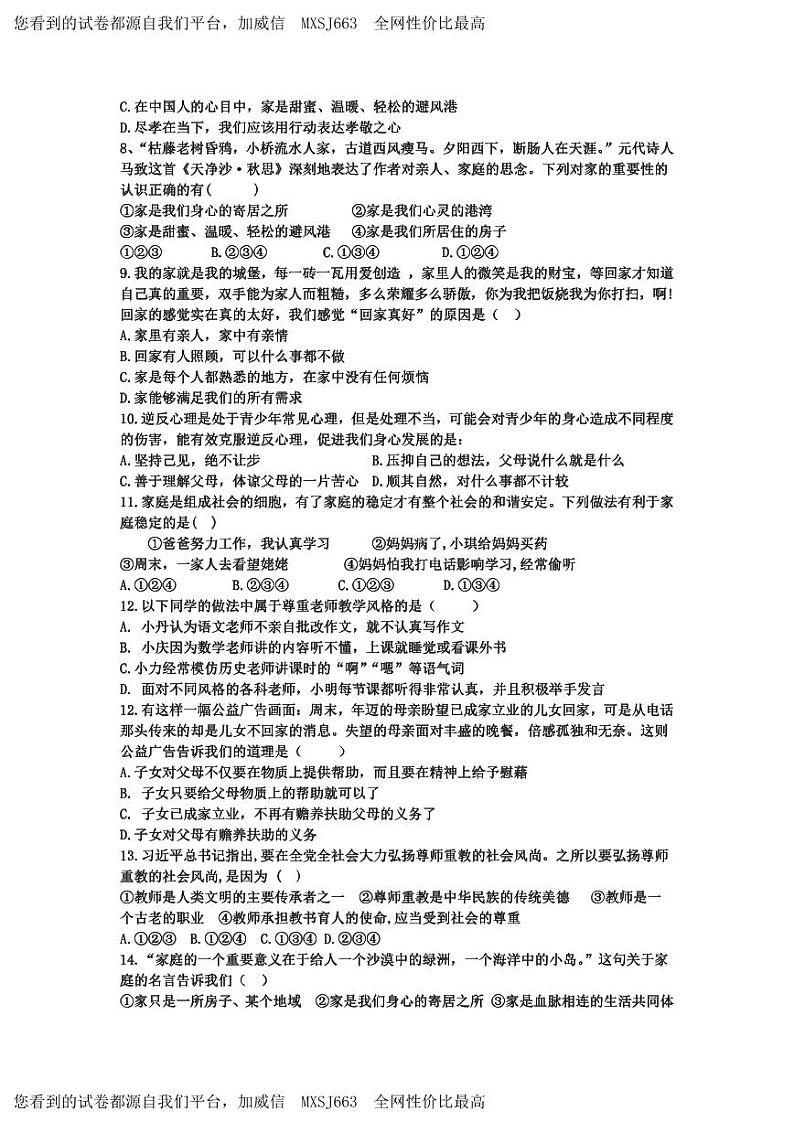 山东省宁津县苗场中学2023-2024学年七年级下学期开学第一次摸底考试道德与法治试题第2页