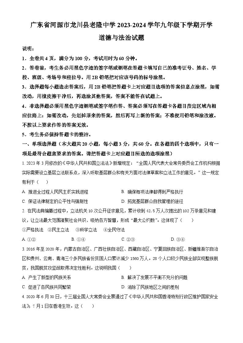 广东省河源市龙川县老隆中学2023-2024学年九年级下学期开学道德与法治试题（原卷版+解析版）