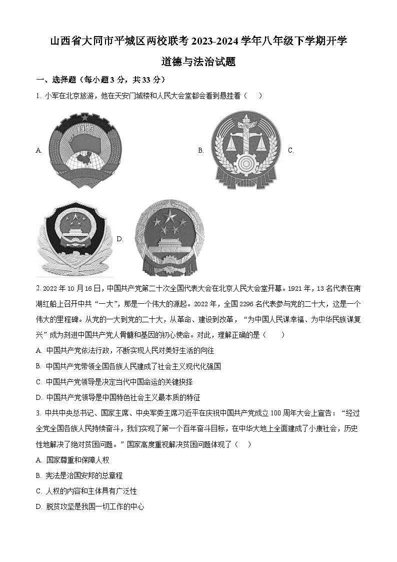 山西省大同市平城区两校联考2023-2024学年八年级下学期开学道德与法治试题(原卷版+解析版)01