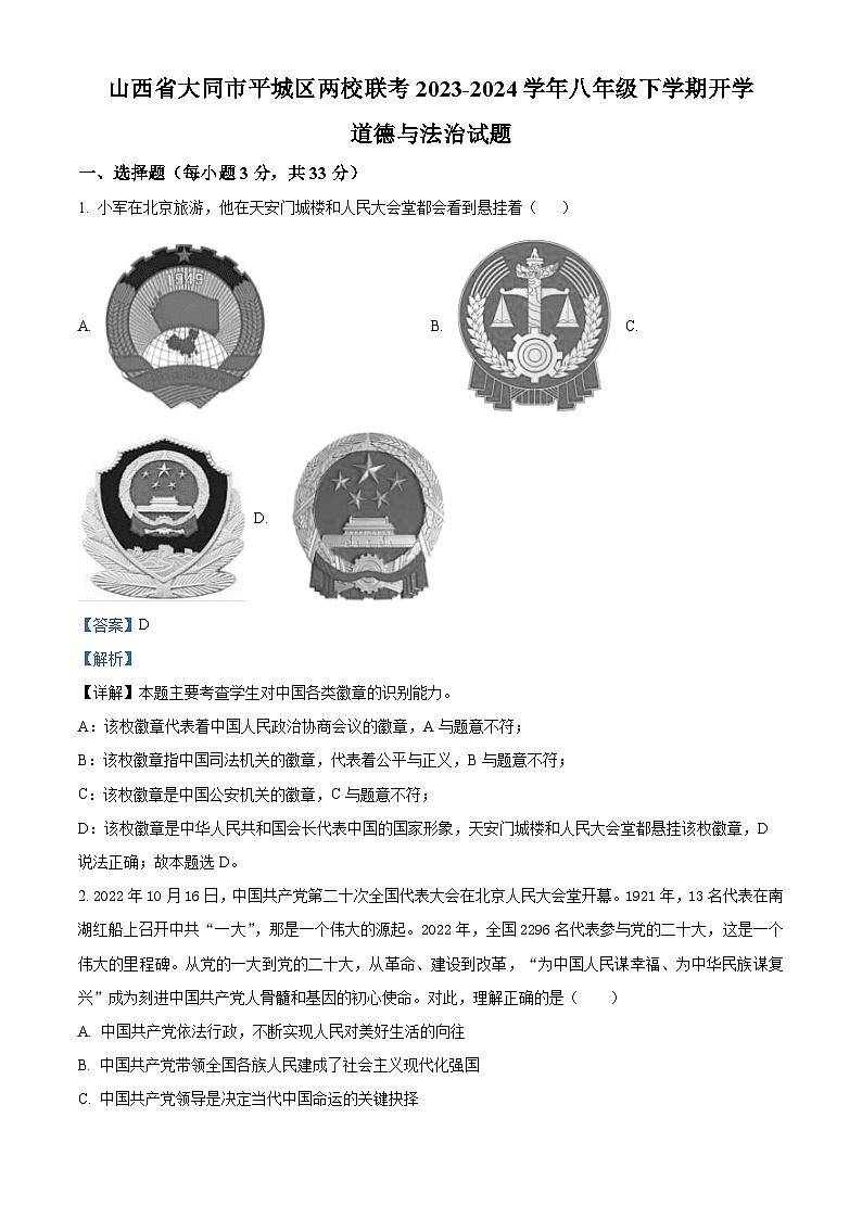 山西省大同市平城区两校联考2023-2024学年八年级下学期开学道德与法治试题(原卷版+解析版)01
