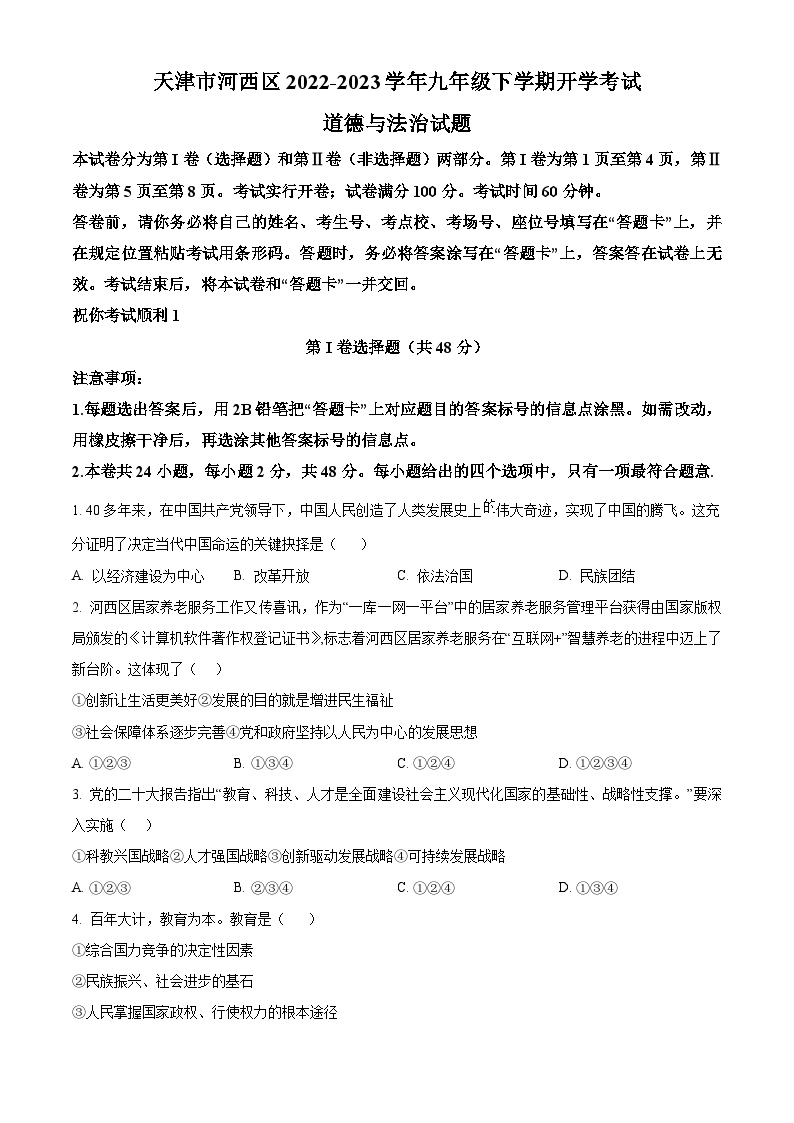 天津市河西区2022-2023学年九年级下学期开学考试道德与法治试题 （原卷版+解析版）