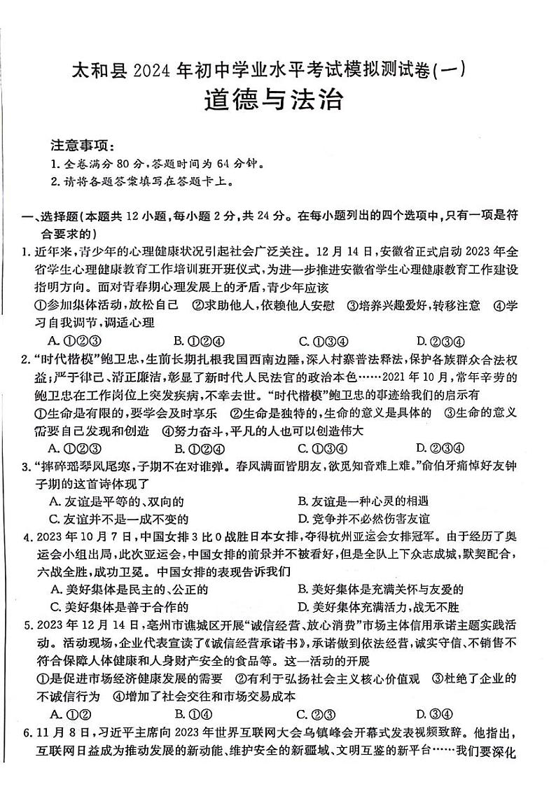 2024年安徽省阜阳市太和县中考一模道德与法治试题第1页