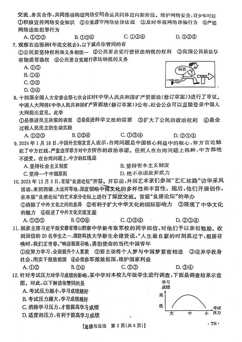 2024年安徽省阜阳市太和县中考一模道德与法治试题第2页