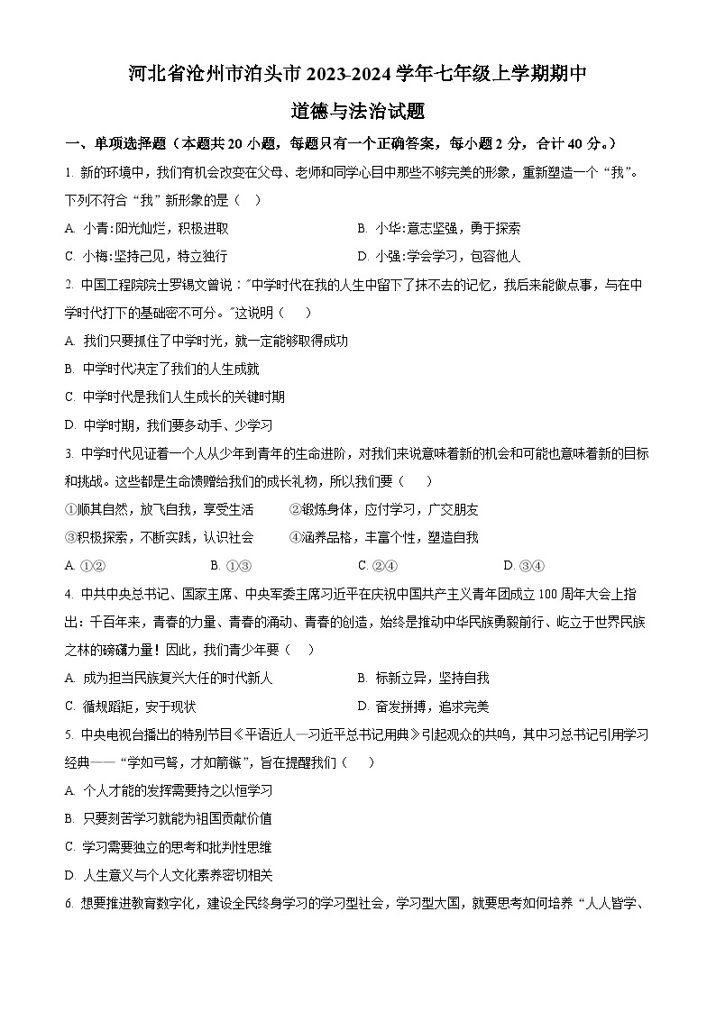 河北省沧州市泊头市2023-2024学年七年级上学期期中道德与法治试题（原卷版+解析版）01