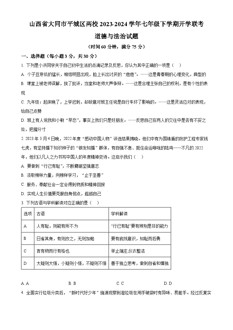 山西省大同市平城区两校2023-2024学年七年级下学期开学联考道德与法治试题（原卷版+解析版）01