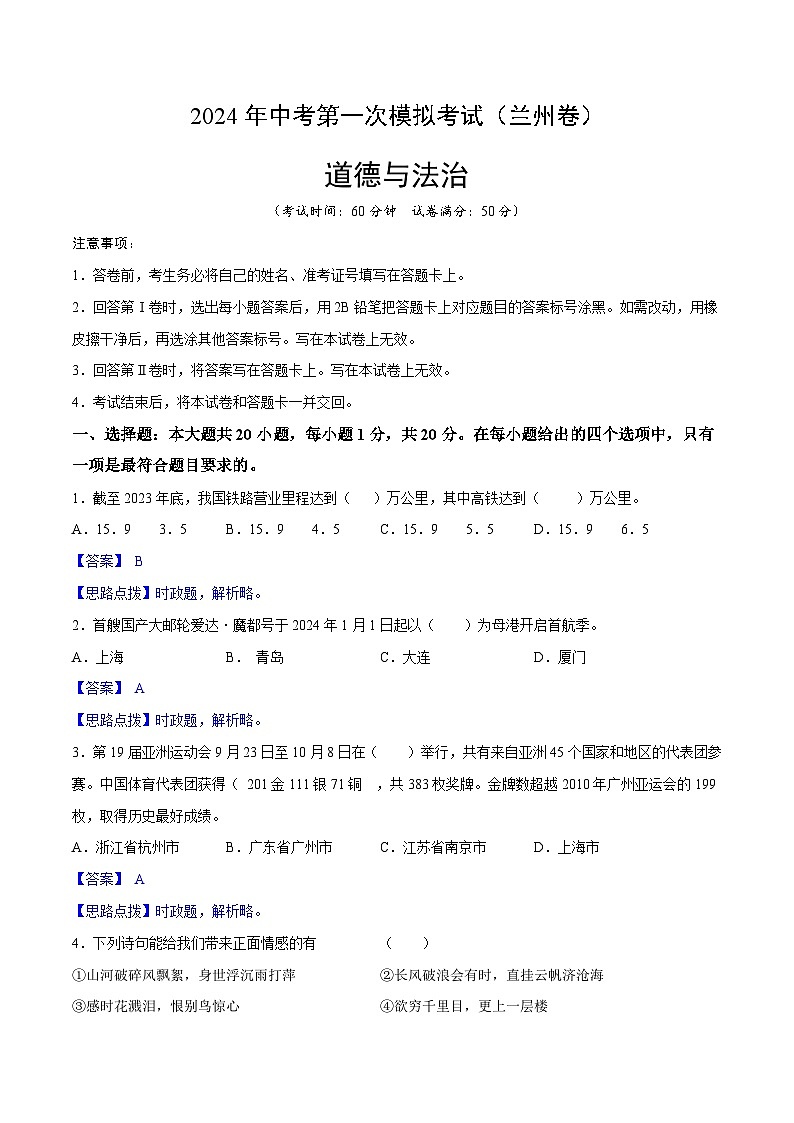 2024年初三中考第一次模拟考试试题:道德与法治(兰州卷)(全解全析)01