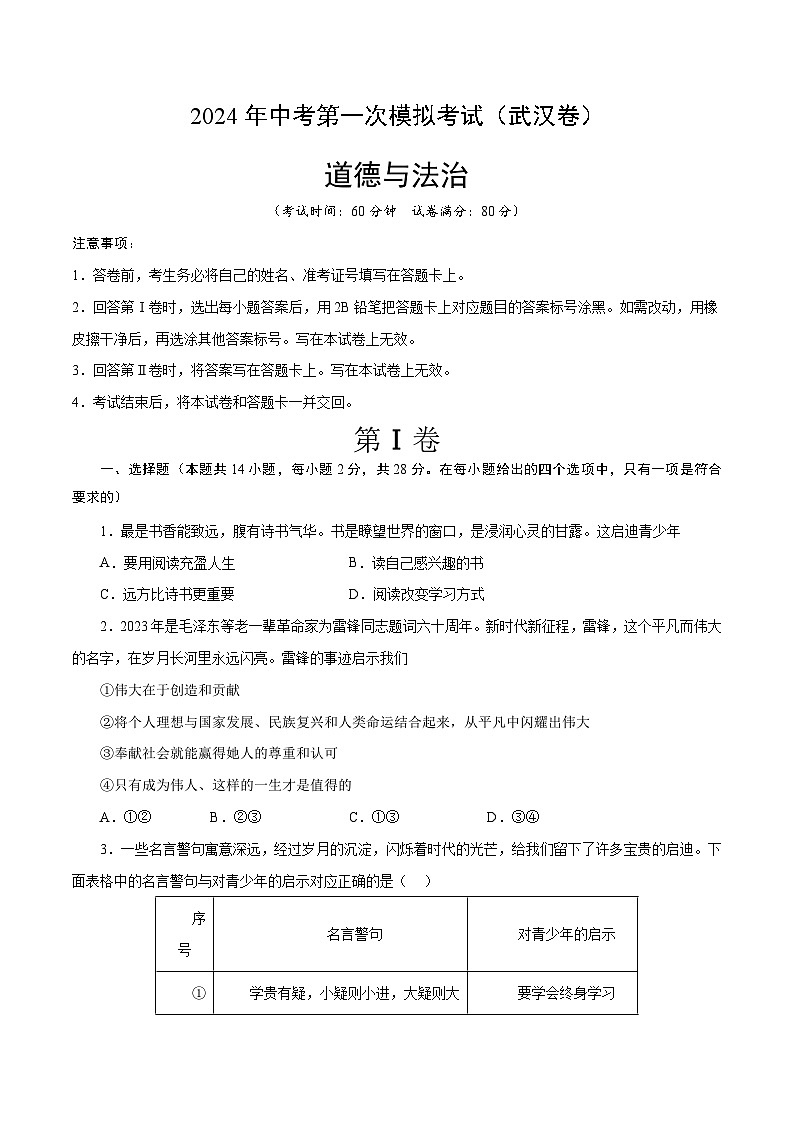 2024年初三中考第一次模拟考试试题:道德与法治(武汉卷)(考试版A4)第1页