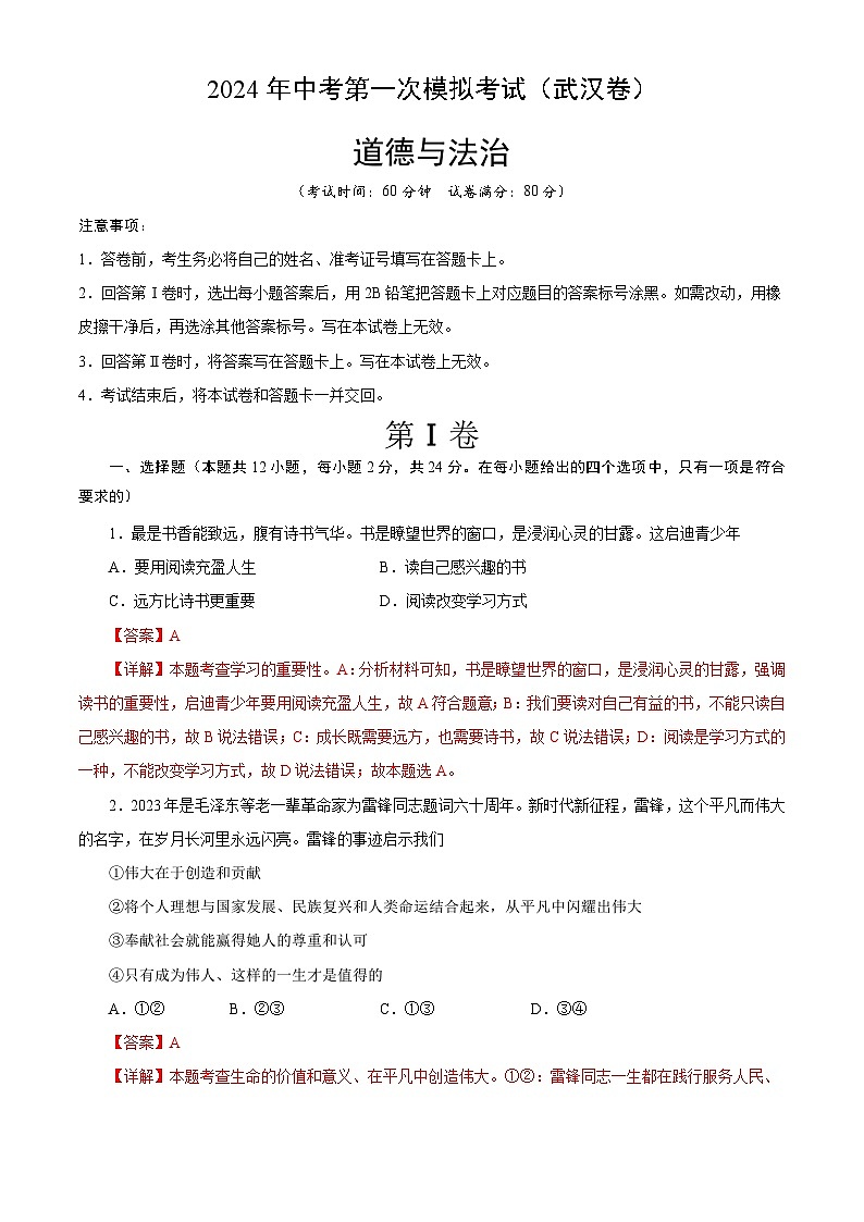 2024年初三中考第一次模拟考试试题:道德与法治(武汉卷)(全解全析)01