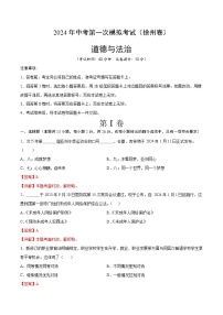 2024年初三中考第一次模拟考试试题：道德与法治（徐州卷）（全解全析）
