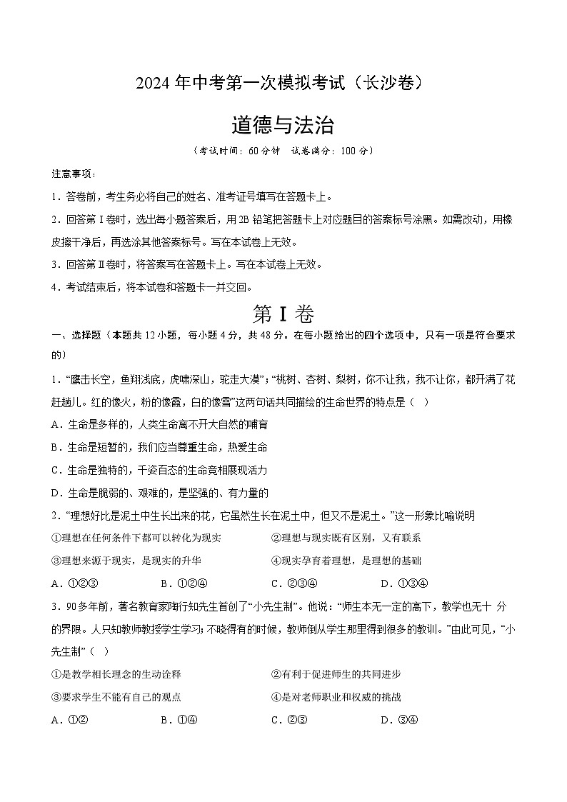 2024年初三中考第一次模拟考试试题:道德与法治(长沙卷)(考试版A4)第1页