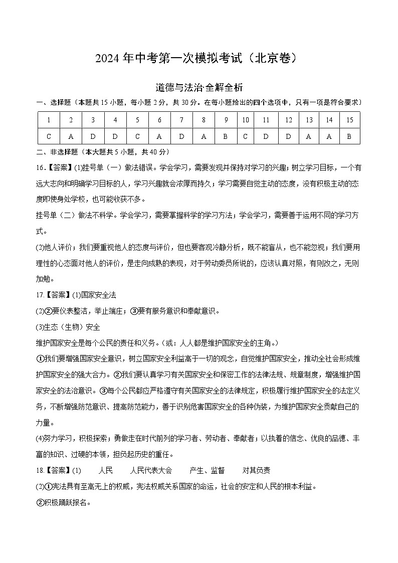 2024年初三中考第一次模擬考試試題：道德與法治（北京卷）（參考答案）第1頁