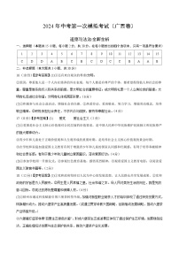 2024年初三中考第一次模拟考试试题：道德与法治（广西卷）（参考答案及评分标准）