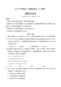 2024年初三中考第一次模拟考试试题：道德与法治（广西卷）（考试版A4）