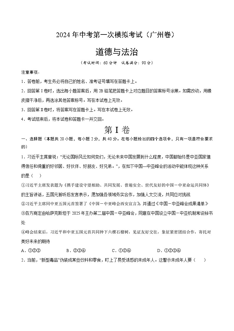 2024年初三中考第一次模拟考试试题:道德与法治(广州卷)(考试版A4)01