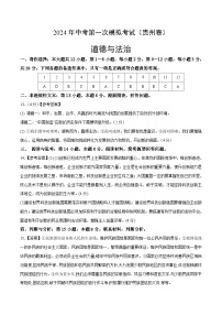 2024年初三中考第一次模拟考试试题：道德与法治（贵州卷）（参考答案及评分标准）