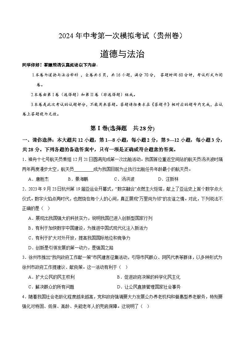 2024年初三中考第一次模拟考试试题:道德与法治(贵州卷)(考试版A4)第1页