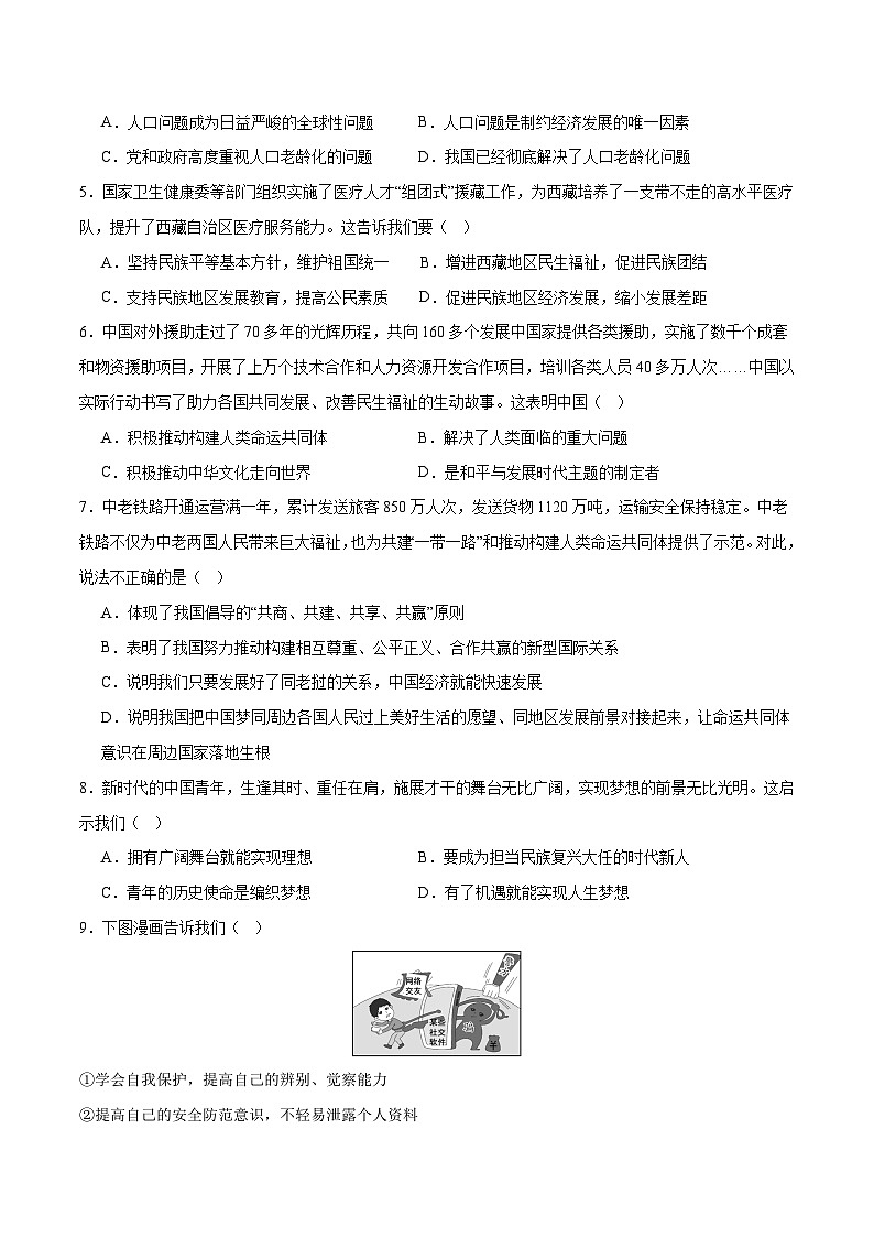 2024年初三中考第一次模拟考试试题:道德与法治(贵州卷)(考试版A4)第2页