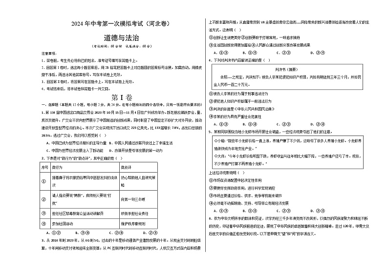 2024年初三中考第一次模拟考试试题:道德与法治(河北卷)(考试版A3)第1页