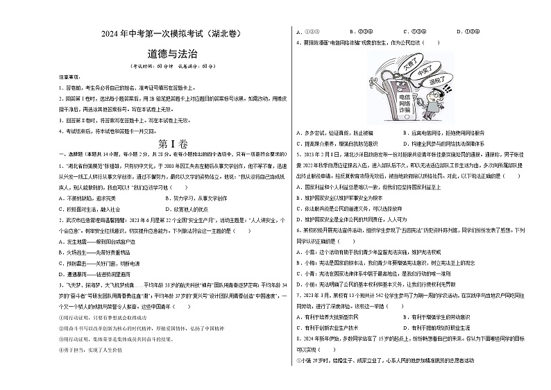 2024年初三中考第一次模拟考试试题:道德与法治(湖北卷)(考试版A3)第1页