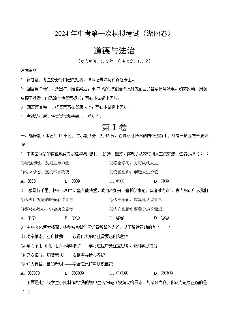 2024年初三中考第一次模拟考试试题:道德与法治(湖南卷)(考试版A4)01