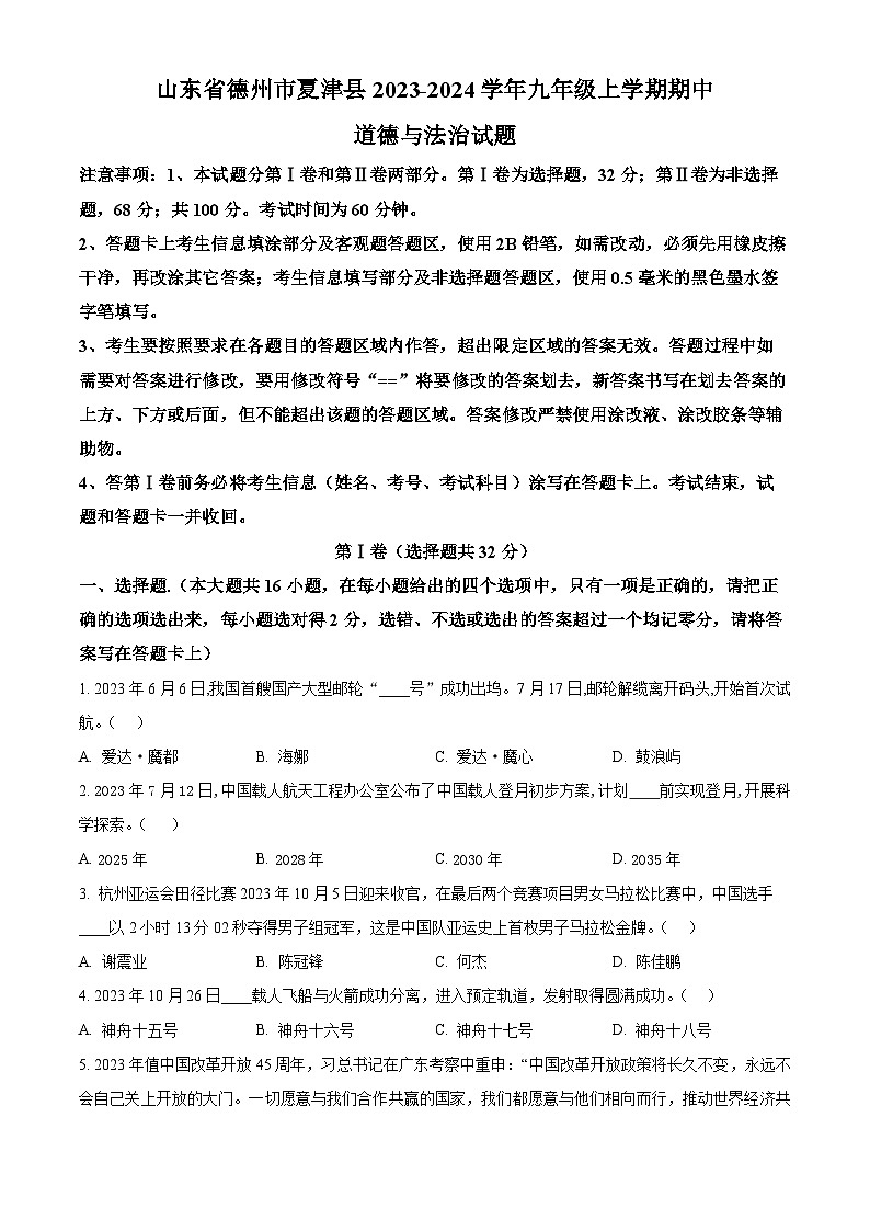 山东省德州市夏津县2023-2024学年九年级上学期期中道德与法治试题(原卷版+解析版)01