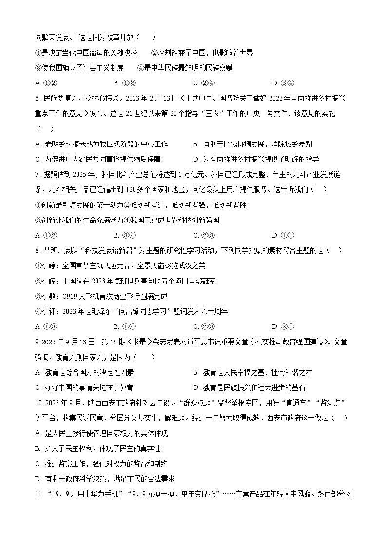 山东省德州市夏津县2023-2024学年九年级上学期期中道德与法治试题(原卷版+解析版)02