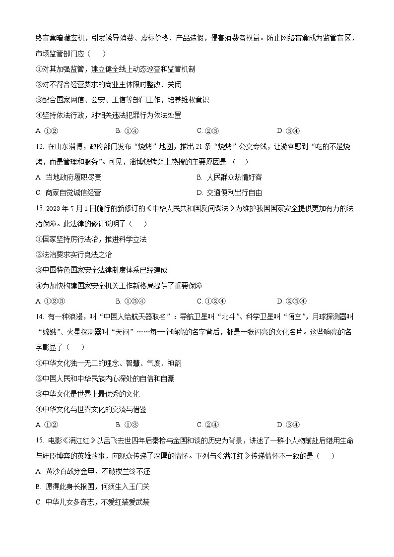 山东省德州市夏津县2023-2024学年九年级上学期期中道德与法治试题(原卷版+解析版)03
