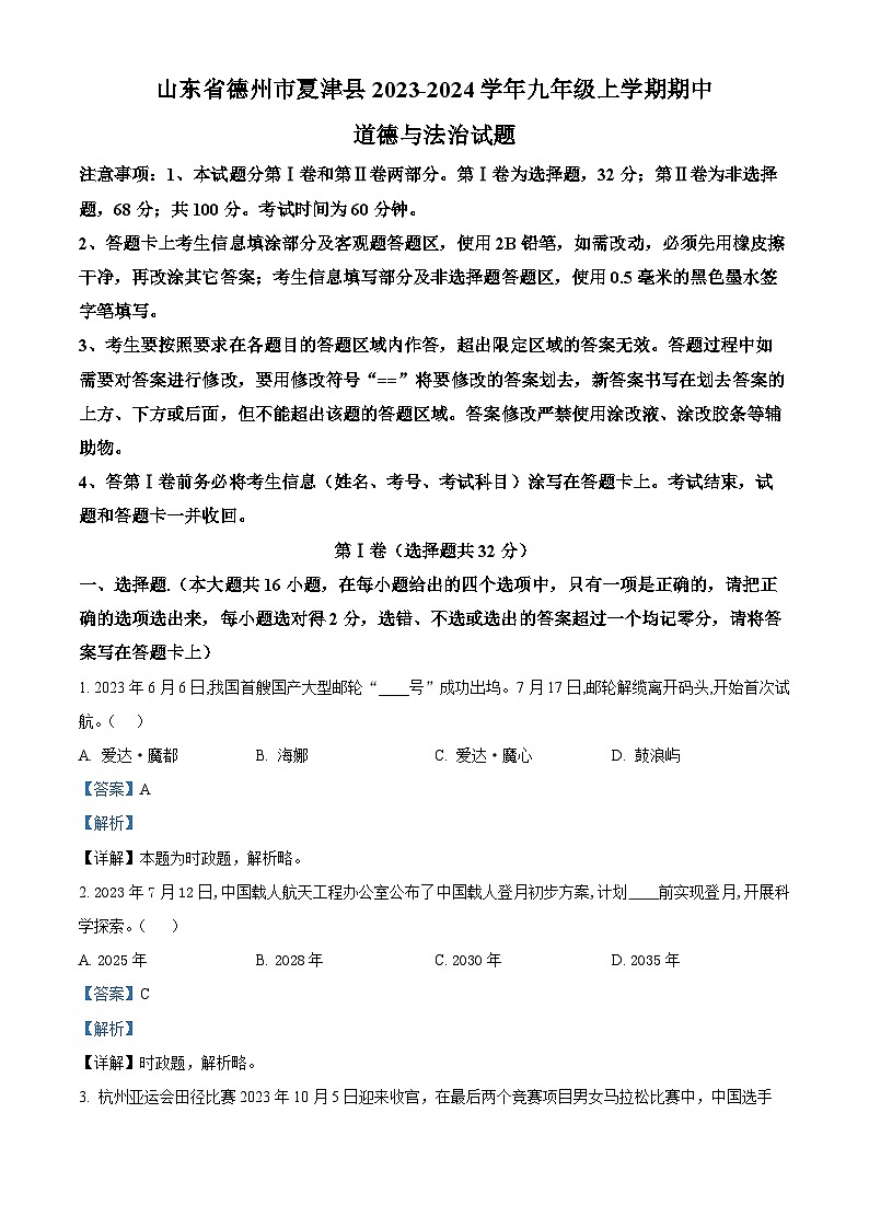 山东省德州市夏津县2023-2024学年九年级上学期期中道德与法治试题(原卷版+解析版)01