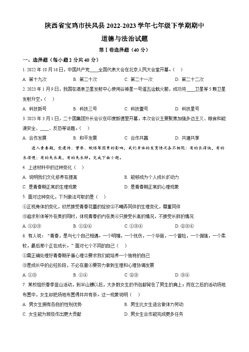 精品解析:陕西省宝鸡市扶风县2022-2023学年七年级下学期期中道德与法治试题(原卷版)第1页