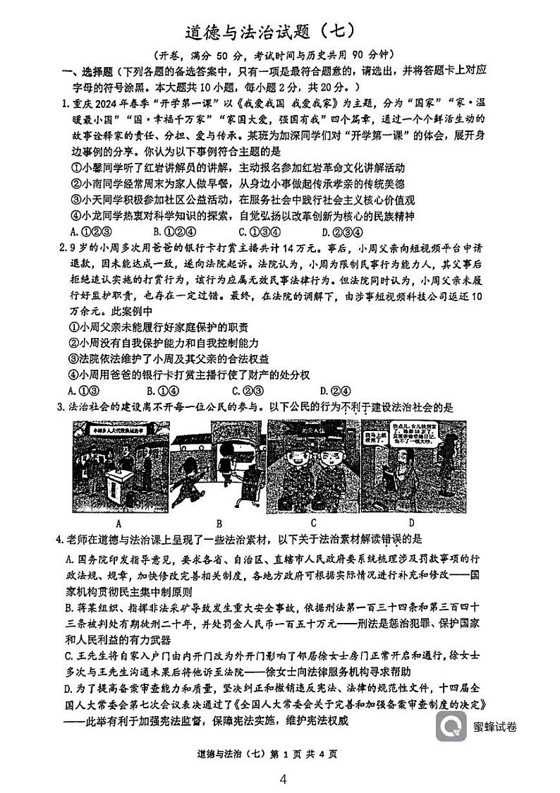 重庆市南开中学2023-2024学年九年级下学期3月月考道德与法治试题第1页